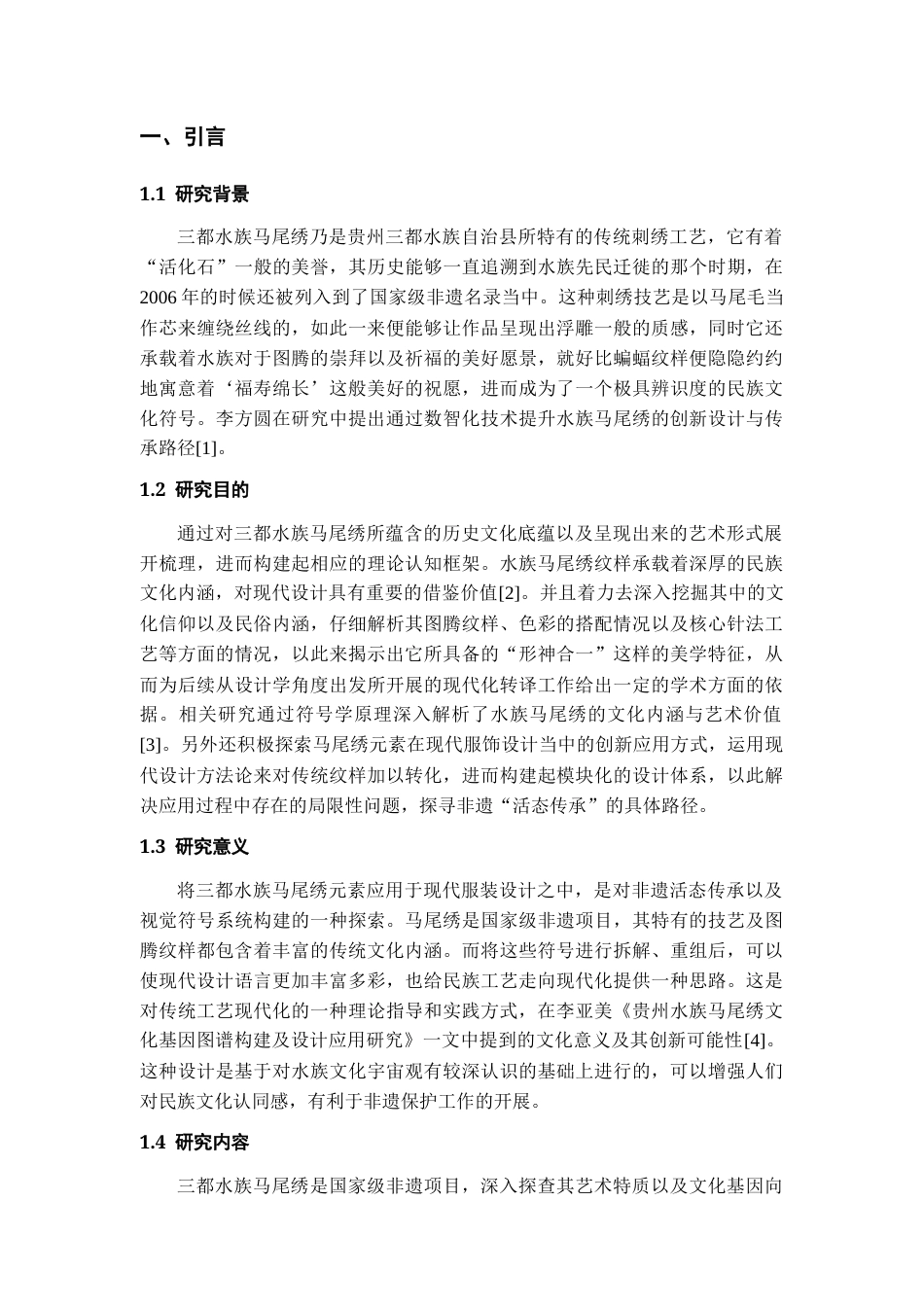 26年WH服装与服饰设计 三都水族马绣元素在服饰设计中的实践2.14-AI8.79-约7675字符(7189字).docx_第6页