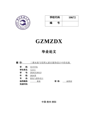 26年WH服装与服饰设计 三都水族马绣元素在服饰设计中的实践2.14-AI8.79-约7675字符(7189字).docx