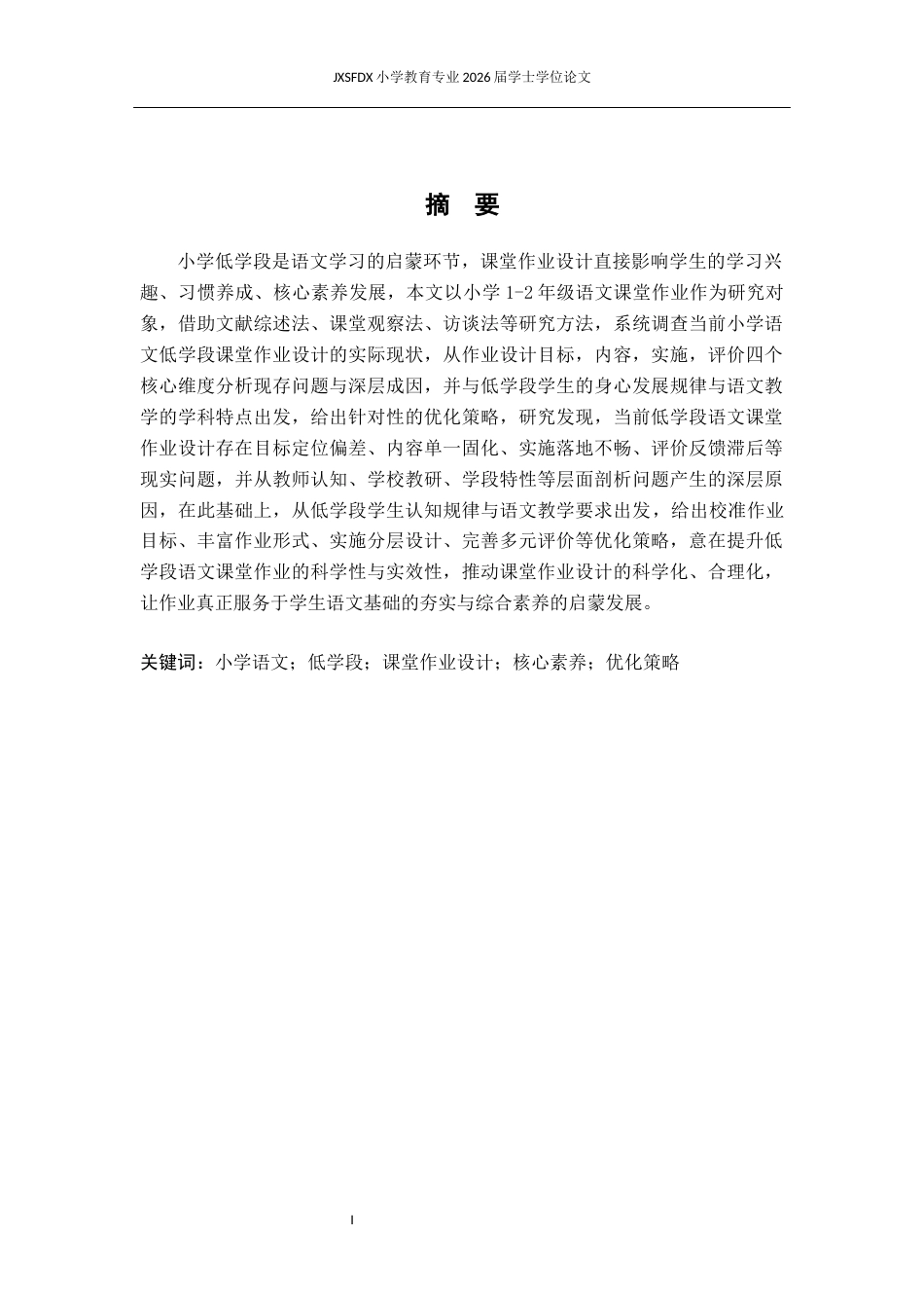 26年WH小学教育(语文) 小学语文低学段课堂作业的设计问题及策略研究8.43-AI23.53-约16112字符.docx_第2页