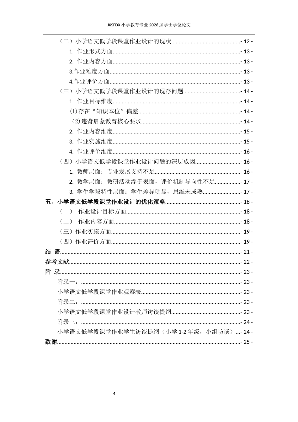 26年WH小学教育(语文) 小学语文低学段课堂作业的设计问题及策略研究8.43-AI23.53-约16112字符.docx_第5页