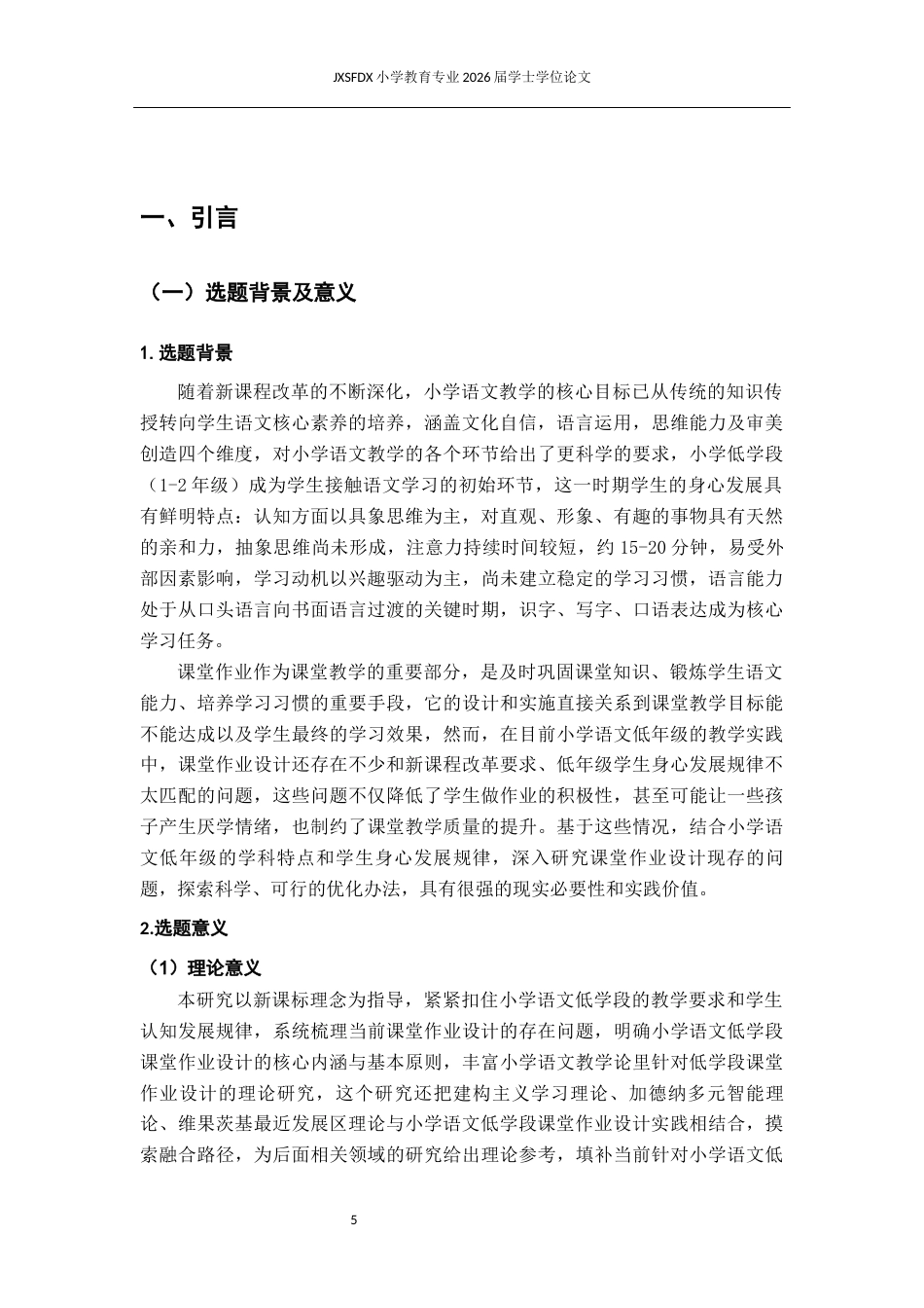 26年WH小学教育(语文) 小学语文低学段课堂作业的设计问题及策略研究8.43-AI23.53-约16112字符.docx_第6页