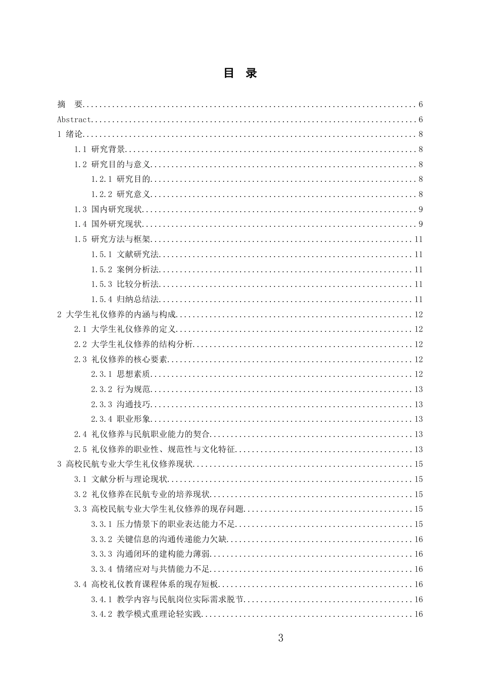 26年WH航空服务艺术与管理本科 大学生礼仪修养在民航服务的运用与发展0.73-AI24.66-约17580字符.docx_第1页