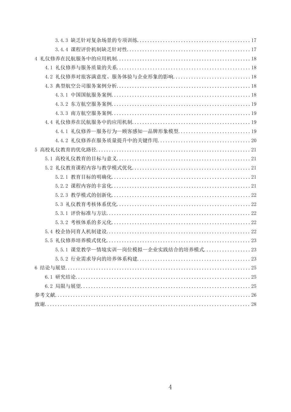26年WH航空服务艺术与管理本科 大学生礼仪修养在民航服务的运用与发展0.73-AI24.66-约17580字符.docx_第2页