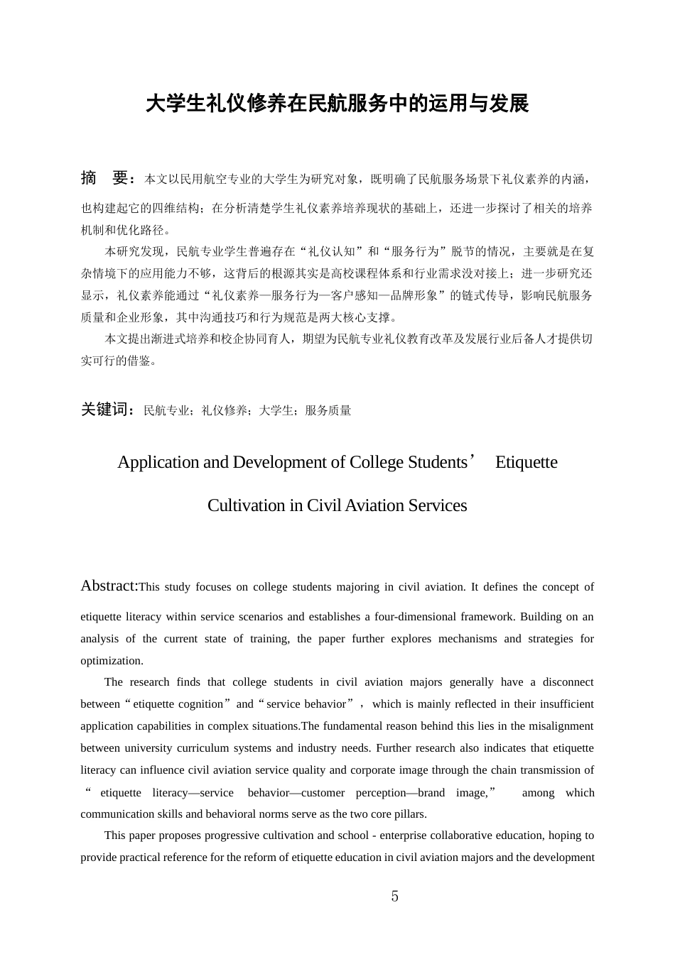26年WH航空服务艺术与管理本科 大学生礼仪修养在民航服务的运用与发展0.73-AI24.66-约17580字符.docx_第3页