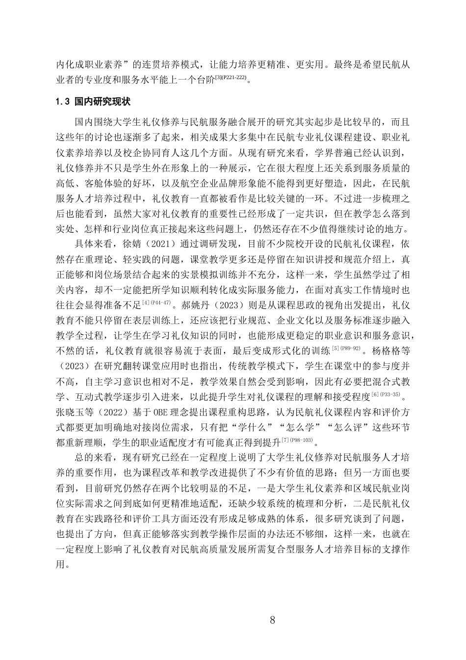 26年WH航空服务艺术与管理本科 大学生礼仪修养在民航服务的运用与发展0.73-AI24.66-约17580字符.docx_第6页