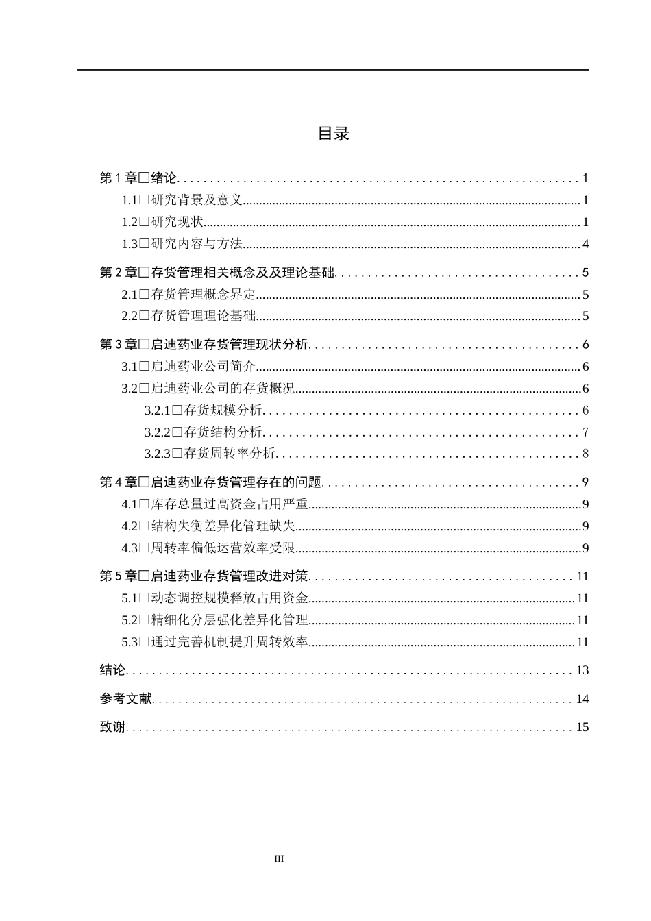 26年WH财务管理 启迪药业存货管理优化研究14.8-AI14.37(16706字).docx_第3页