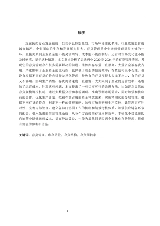 26年WH财务管理 启迪药业存货管理优化研究14.8-AI14.37(16706字).docx