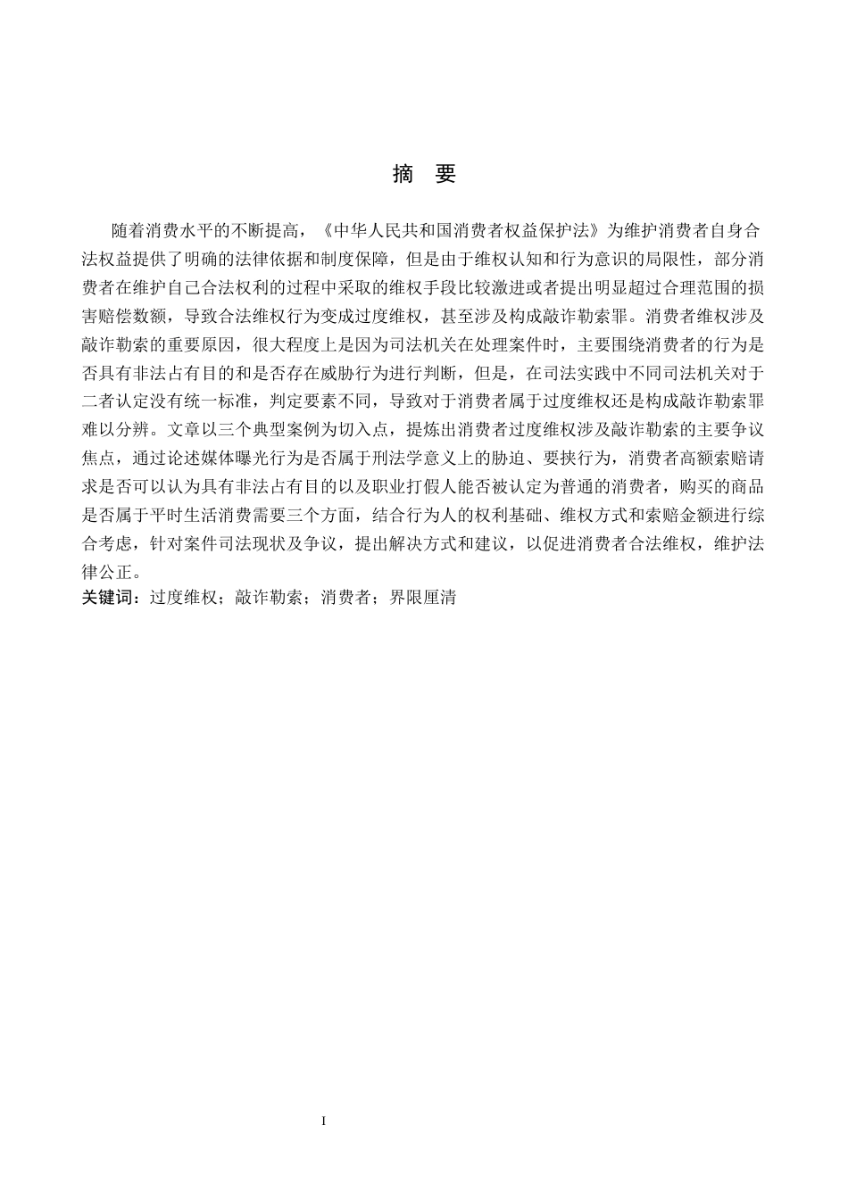 26年WH法学 过度维权行为与敲诈勒索罪界限认定研究16.25-AI9.2(18364字).docx_第1页