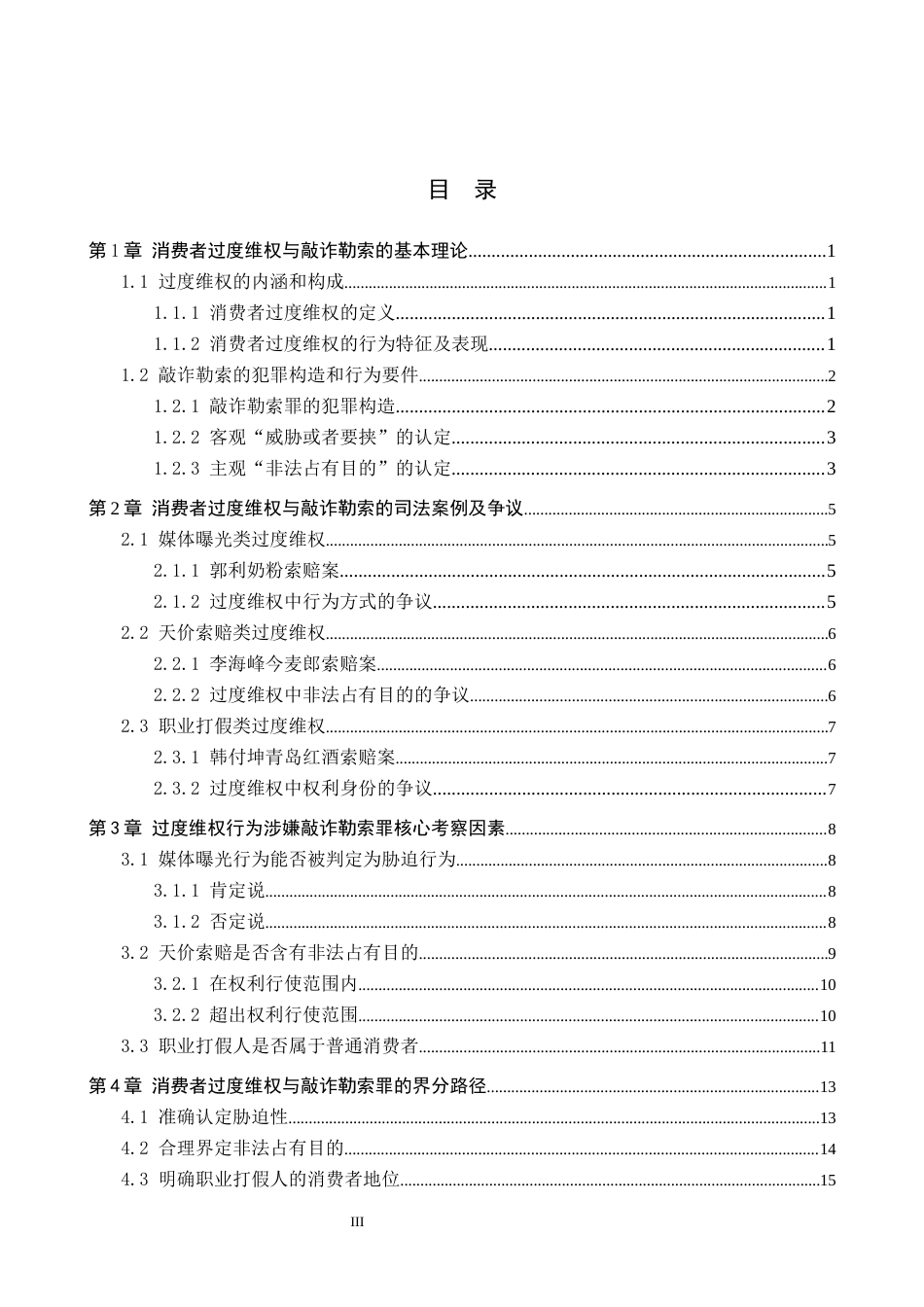 26年WH法学 过度维权行为与敲诈勒索罪界限认定研究16.25-AI9.2(18364字).docx_第3页