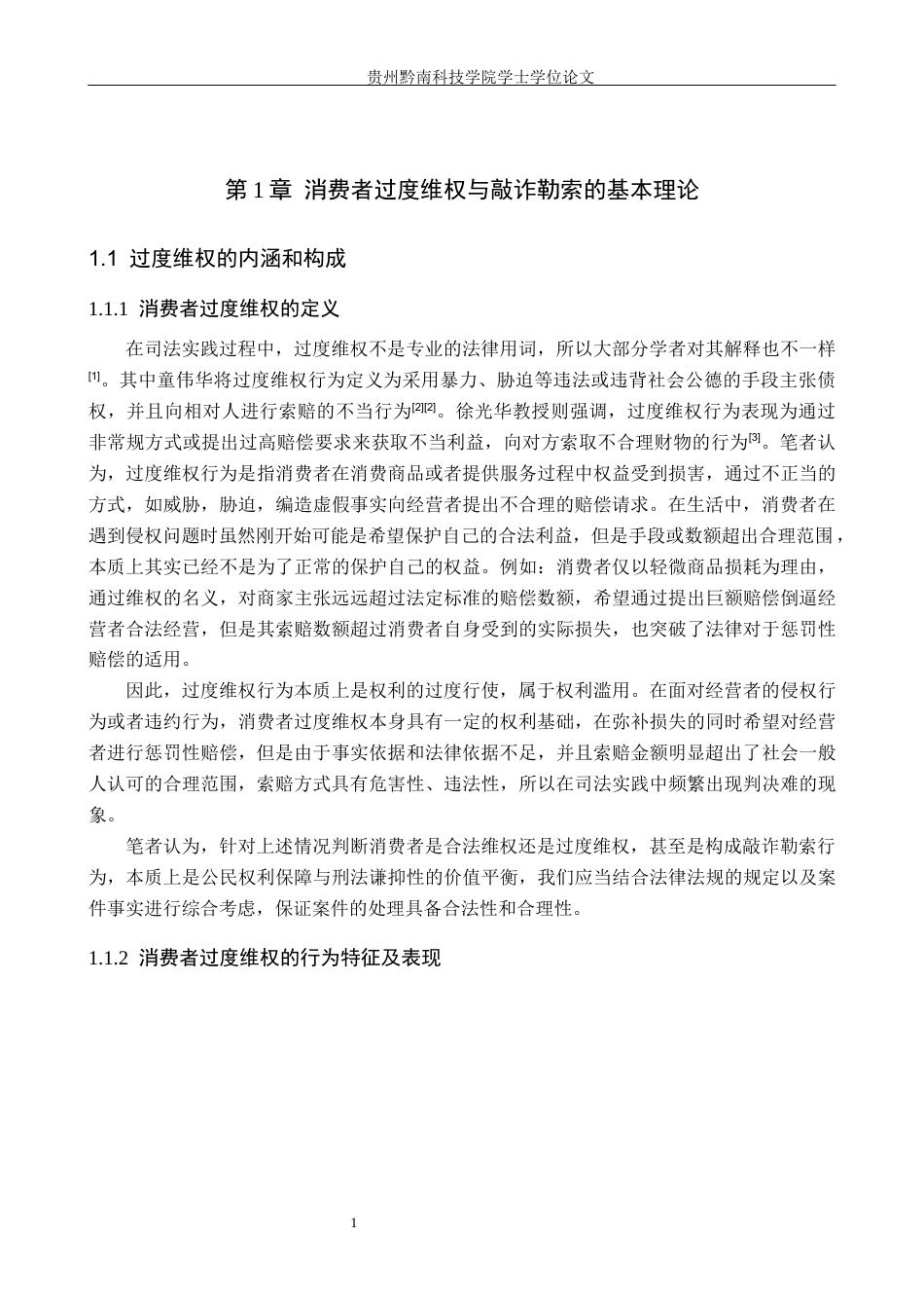 26年WH法学 过度维权行为与敲诈勒索罪界限认定研究16.25-AI9.2(18364字).docx_第5页