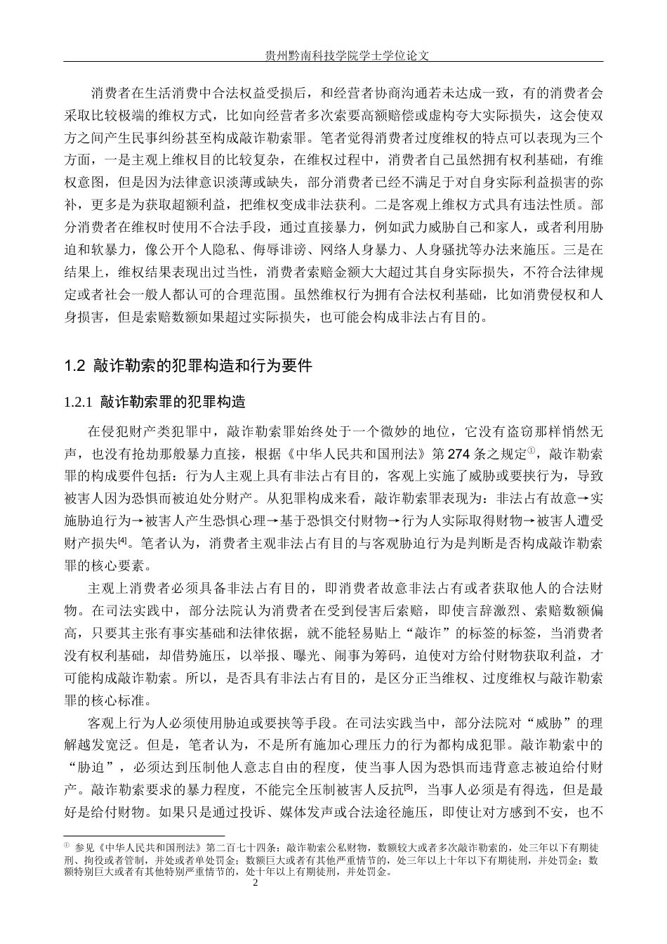 26年WH法学 过度维权行为与敲诈勒索罪界限认定研究16.25-AI9.2(18364字).docx_第6页