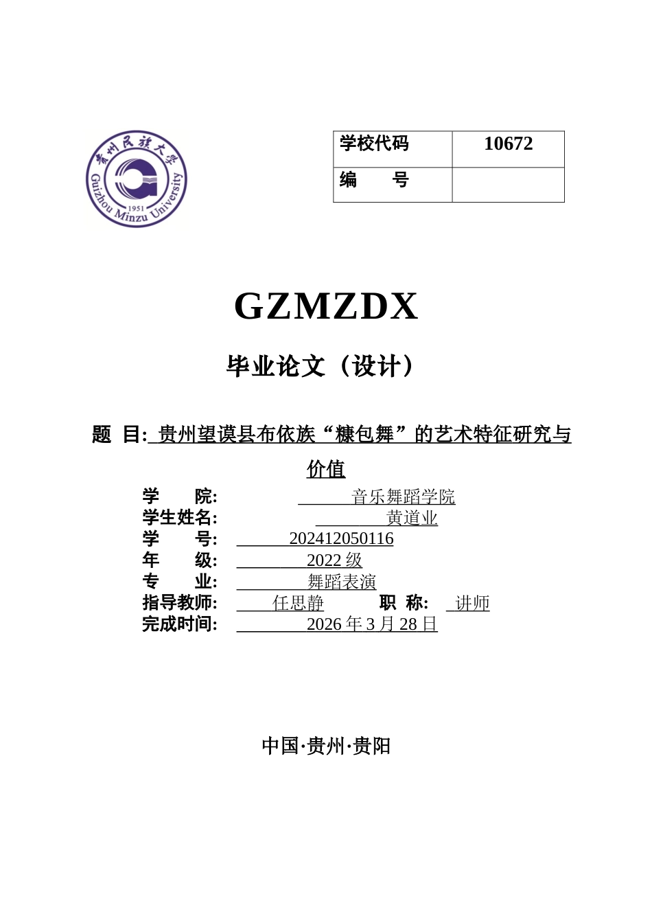 26年WH舞蹈表演 贵州望谟布依族传统舞蹈——“糠包舞”的研究4.26-AI90.69-约6748字符.docx_第1页