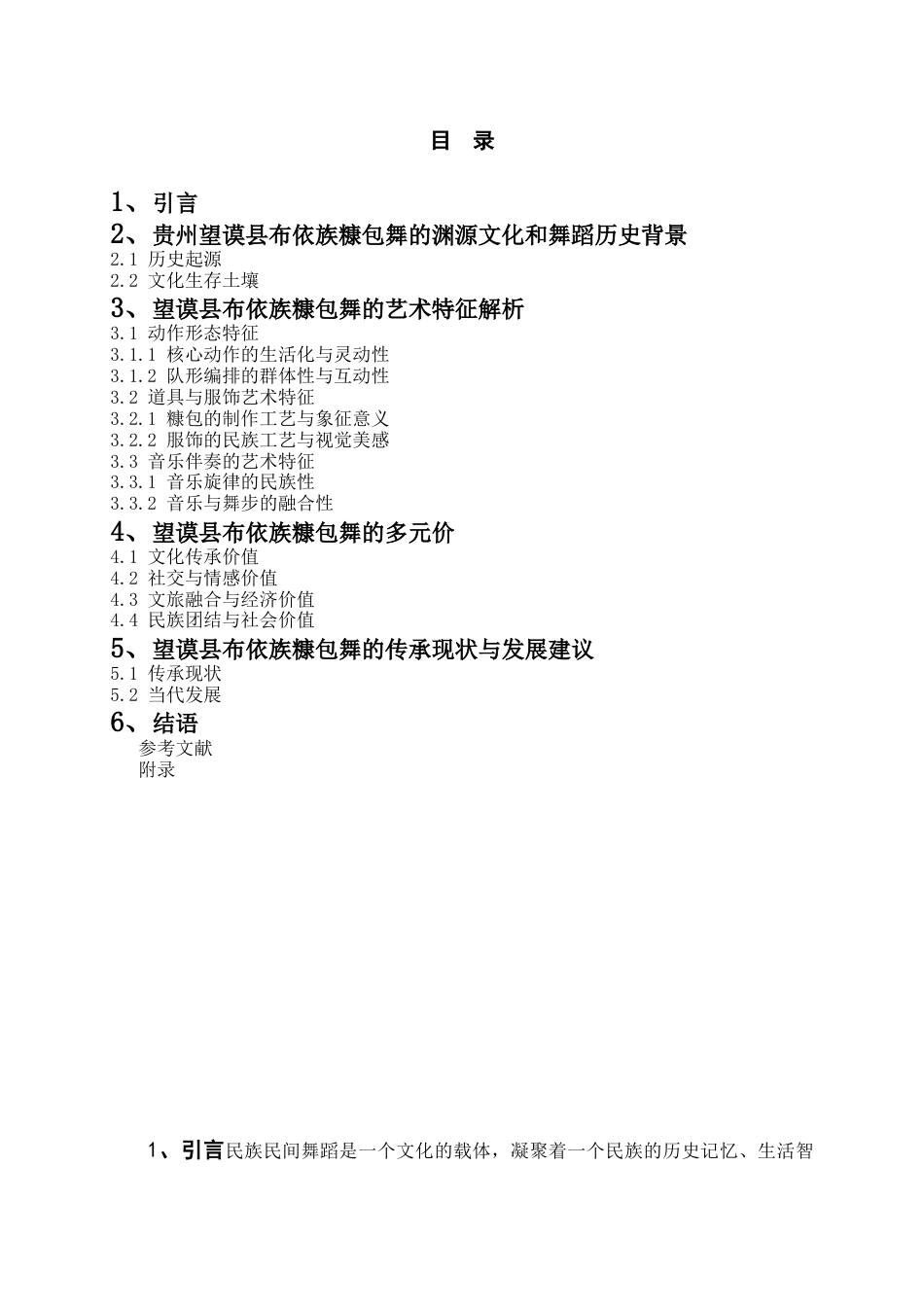 26年WH舞蹈表演 贵州望谟布依族传统舞蹈——“糠包舞”的研究4.26-AI90.69-约6748字符.docx_第3页