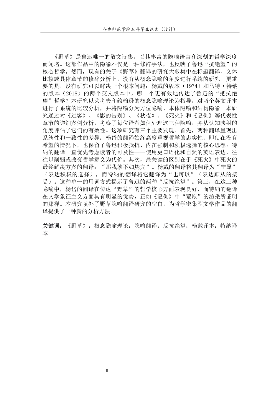 26年WH翻译 概念隐喻视角下鲁迅散文诗集的隐喻翻译对比研究—以《野草》两个英译本为例5.71-AI11.2-约35450字符(8547字).docx_第6页