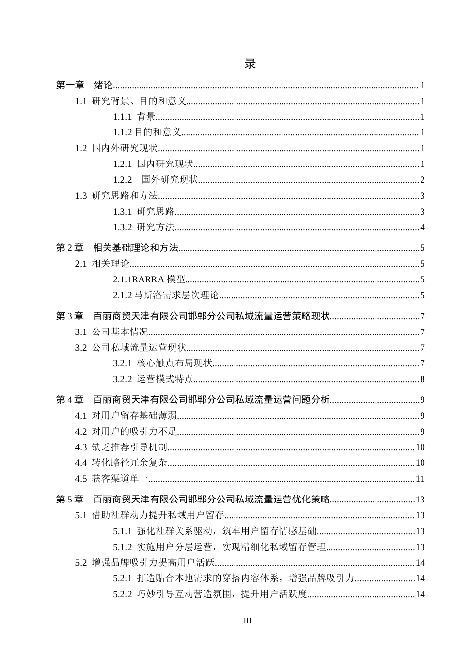 26年WH工商管理 百丽商贸天津有限公司邯郸分公司私域流量运营策略研究4.42-AI4.91(16623字).docx_第3页
