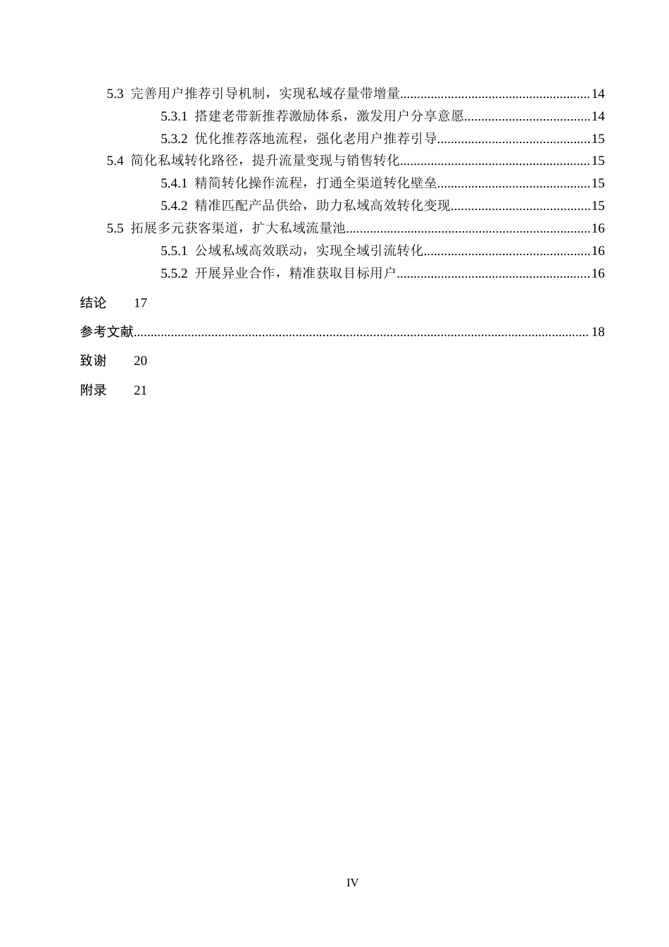26年WH工商管理 百丽商贸天津有限公司邯郸分公司私域流量运营策略研究4.42-AI4.91(16623字).docx_第4页