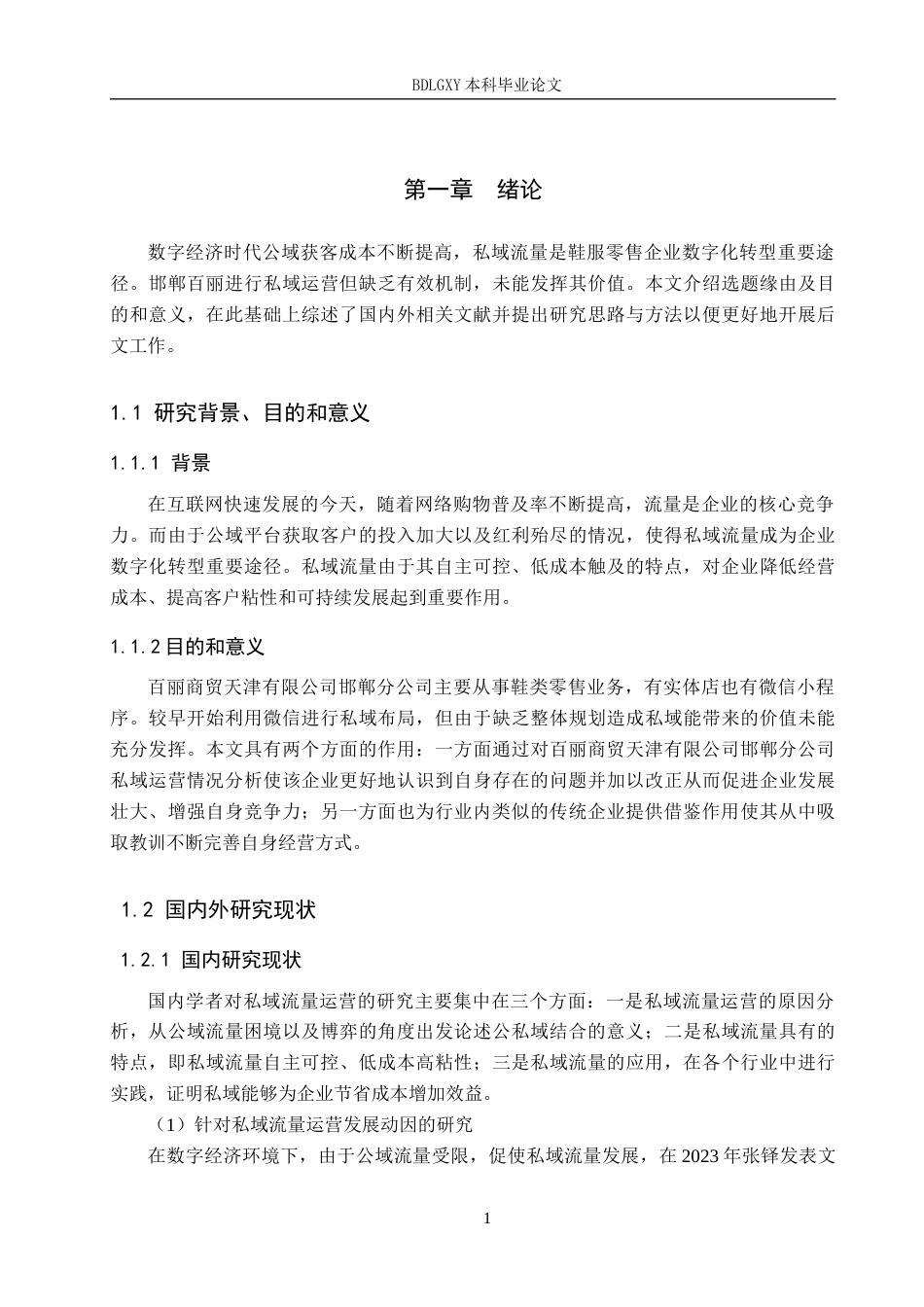 26年WH工商管理 百丽商贸天津有限公司邯郸分公司私域流量运营策略研究4.42-AI4.91(16623字).docx_第5页