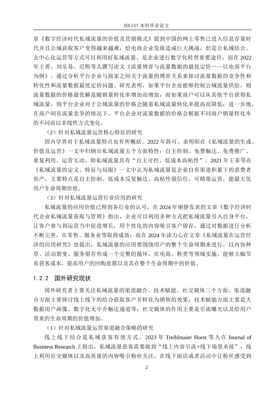 26年WH工商管理 百丽商贸天津有限公司邯郸分公司私域流量运营策略研究4.42-AI4.91(16623字).docx_第6页