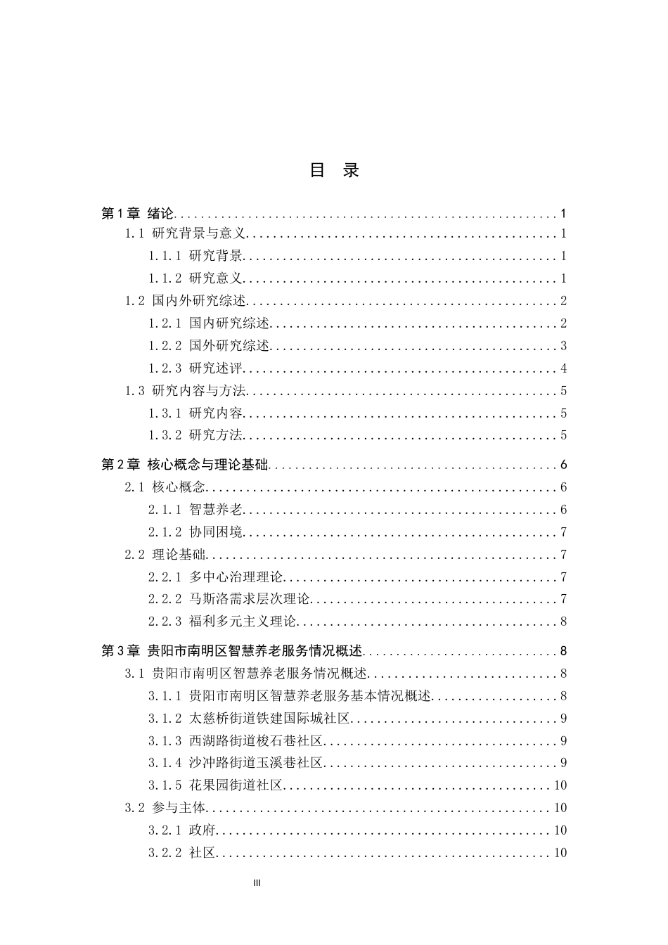 26年WH行政管理 多中心视角下社区智慧养老中存在的问题及对策研究——以贵阳市南明区为例6.98-AI2.61-约18693字符.docx_第3页