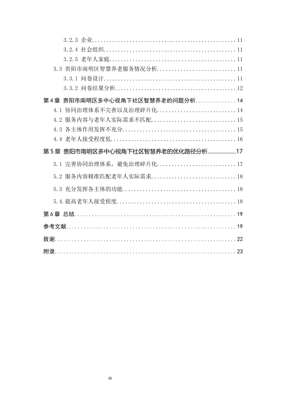 26年WH行政管理 多中心视角下社区智慧养老中存在的问题及对策研究——以贵阳市南明区为例6.98-AI2.61-约18693字符.docx_第4页