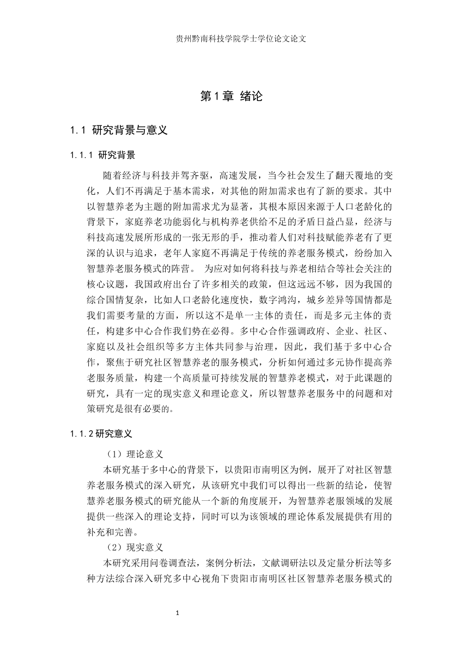 26年WH行政管理 多中心视角下社区智慧养老中存在的问题及对策研究——以贵阳市南明区为例6.98-AI2.61-约18693字符.docx_第5页