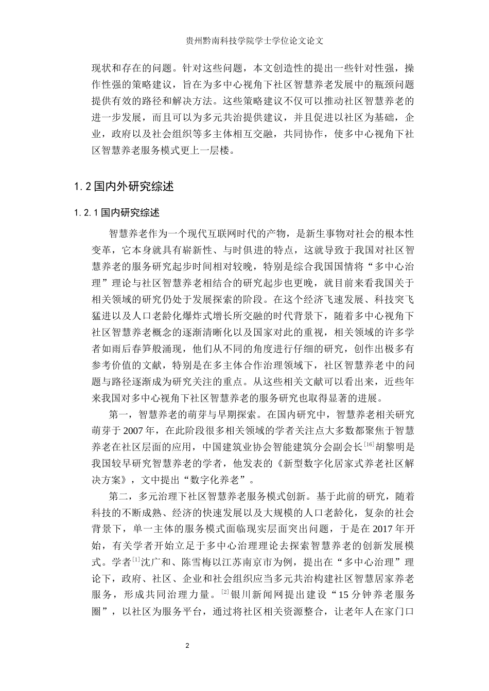 26年WH行政管理 多中心视角下社区智慧养老中存在的问题及对策研究——以贵阳市南明区为例6.98-AI2.61-约18693字符.docx_第6页