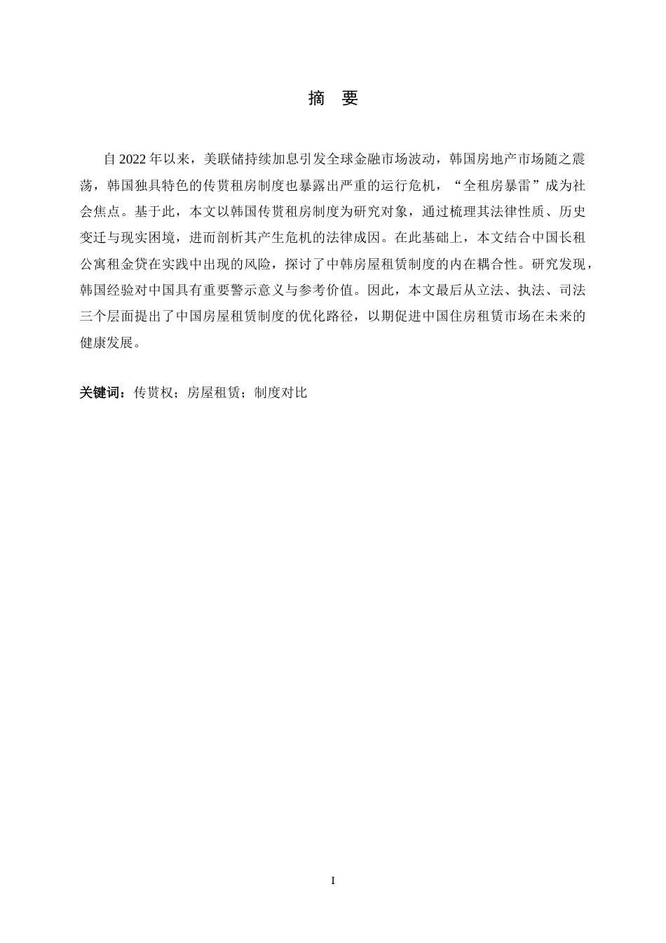 26年WH法学 韩国传贳租房制度及其对中国的历史镜鉴14.96-AI26.22-约14705字符.docx_第1页