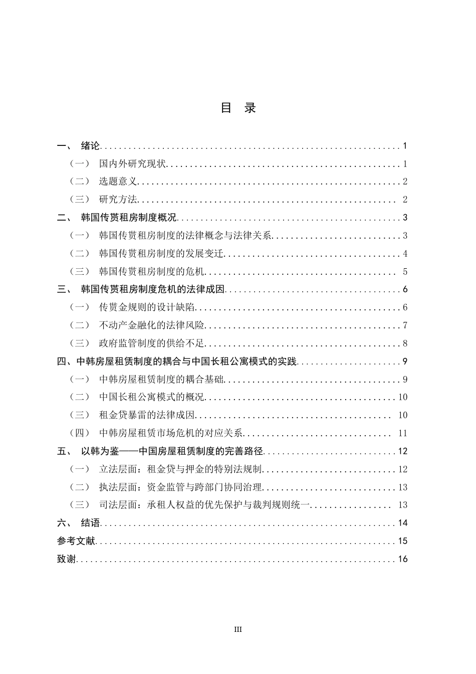 26年WH法学 韩国传贳租房制度及其对中国的历史镜鉴14.96-AI26.22-约14705字符.docx_第3页