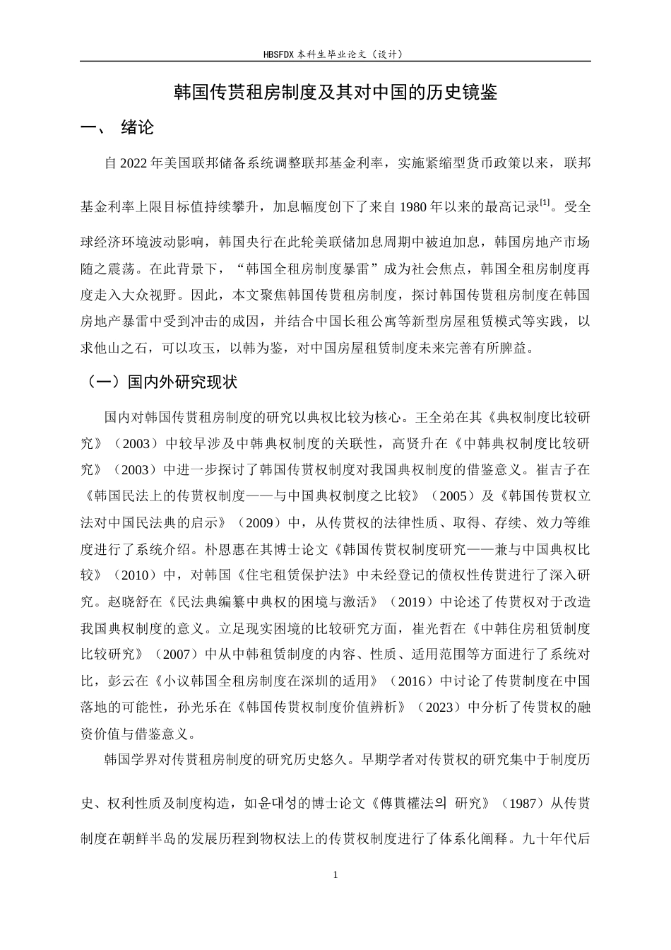 26年WH法学 韩国传贳租房制度及其对中国的历史镜鉴14.96-AI26.22-约14705字符.docx_第4页