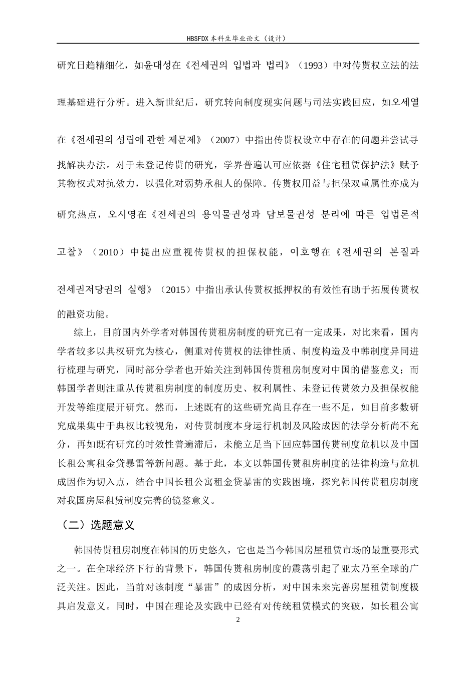 26年WH法学 韩国传贳租房制度及其对中国的历史镜鉴14.96-AI26.22-约14705字符.docx_第5页