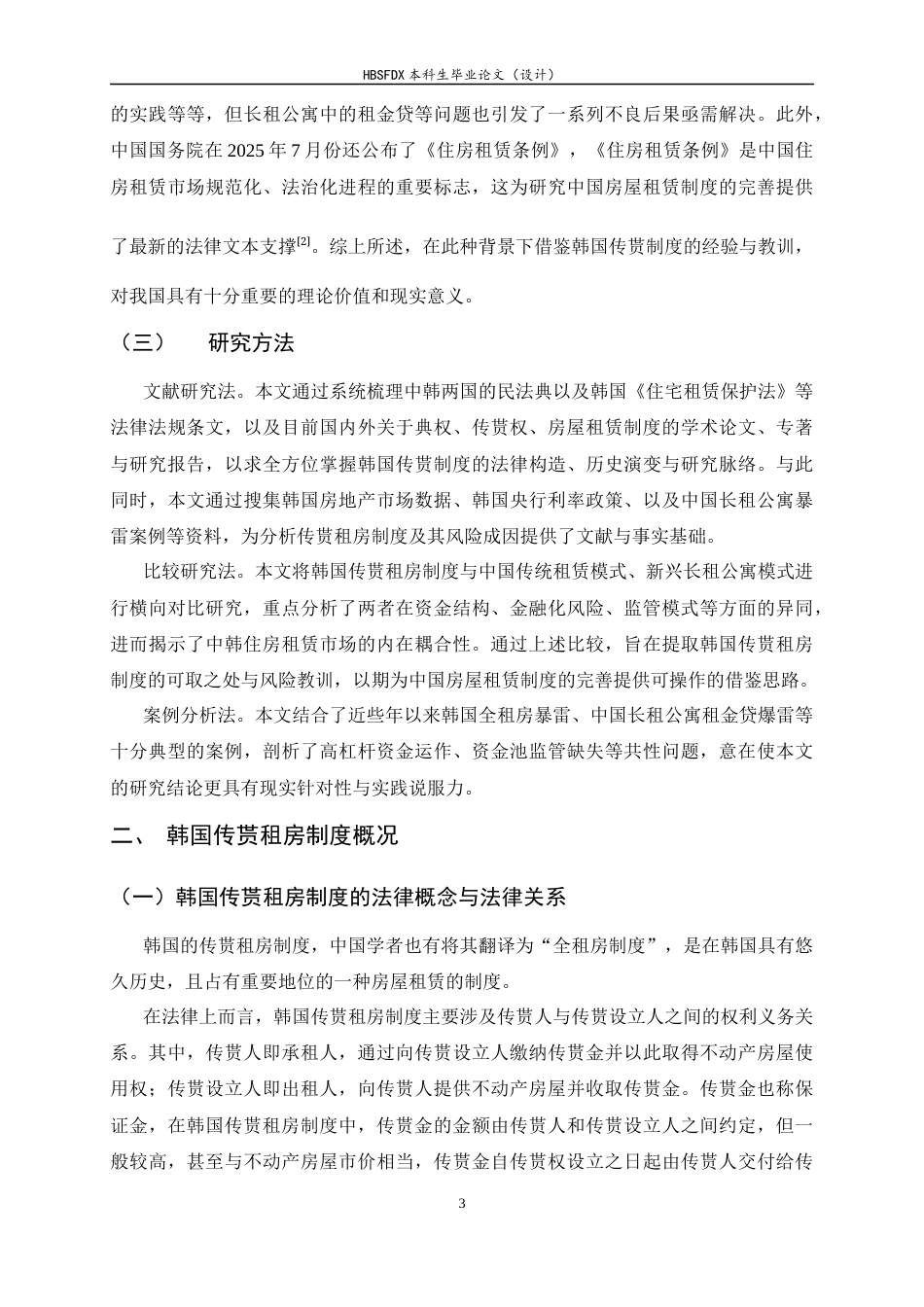 26年WH法学 韩国传贳租房制度及其对中国的历史镜鉴14.96-AI26.22-约14705字符.docx_第6页