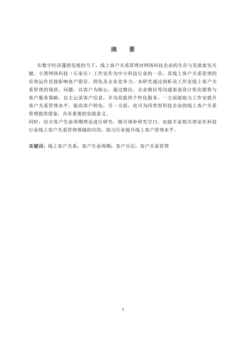 26年WH电子商务及法律（专升本） 小黑网络科技工作室线上客户关系管理策略研究5.18-AI9.78(15338字).docx_第1页