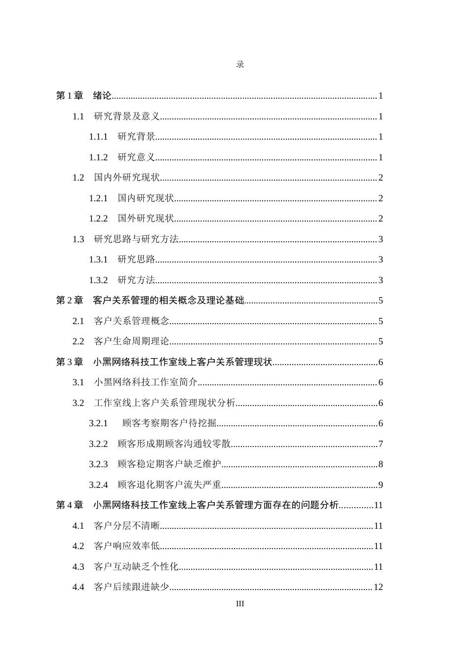26年WH电子商务及法律（专升本） 小黑网络科技工作室线上客户关系管理策略研究5.18-AI9.78(15338字).docx_第3页