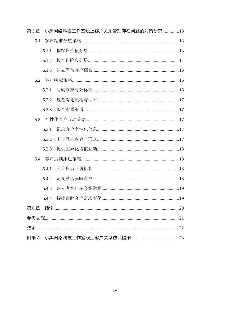26年WH电子商务及法律（专升本） 小黑网络科技工作室线上客户关系管理策略研究5.18-AI9.78(15338字).docx_第4页