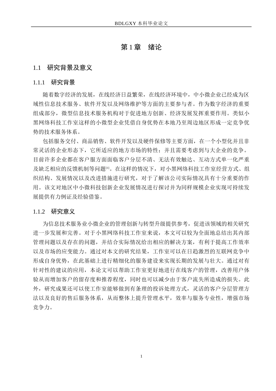 26年WH电子商务及法律（专升本） 小黑网络科技工作室线上客户关系管理策略研究5.18-AI9.78(15338字).docx_第5页