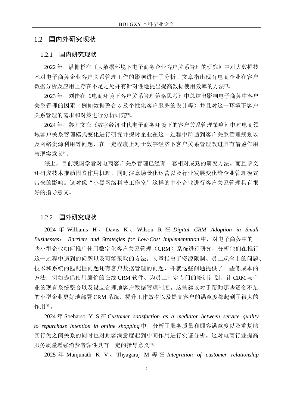 26年WH电子商务及法律（专升本） 小黑网络科技工作室线上客户关系管理策略研究5.18-AI9.78(15338字).docx_第6页