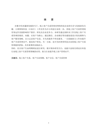 26年WH电子商务及法律（专升本） 小黑网络科技工作室线上客户关系管理策略研究5.18-AI9.78(15338字).docx