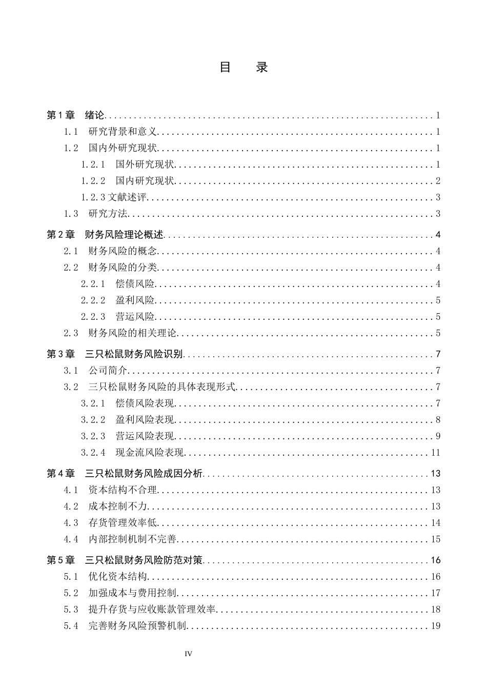 26年WH会计学本科 三只松鼠的财务风险识别及对策分析16.81-AI24.72(21479字).docx_第3页