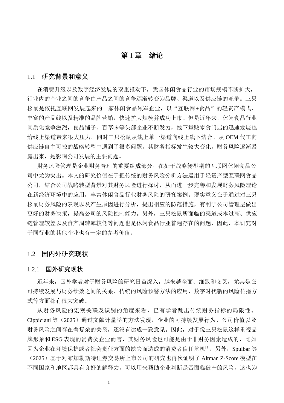 26年WH会计学本科 三只松鼠的财务风险识别及对策分析16.81-AI24.72(21479字).docx_第5页