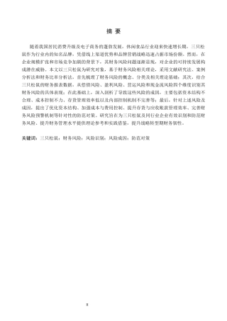26年WH会计学本科 三只松鼠的财务风险识别及对策分析16.81-AI24.72(21479字).docx