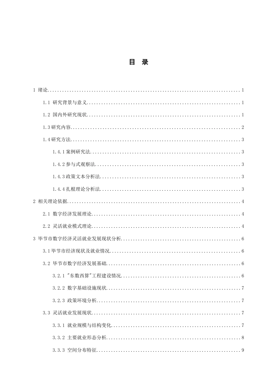 26年WH经济学 毕节市数字经济灵活就业模式创新研究5.07-AI17.37-约16401字符(15409字).docx_第2页