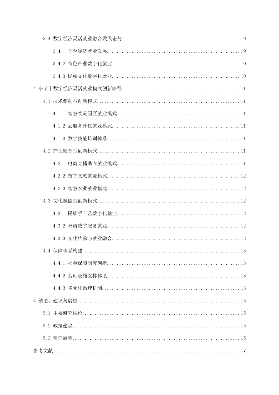 26年WH经济学 毕节市数字经济灵活就业模式创新研究5.07-AI17.37-约16401字符(15409字).docx_第3页