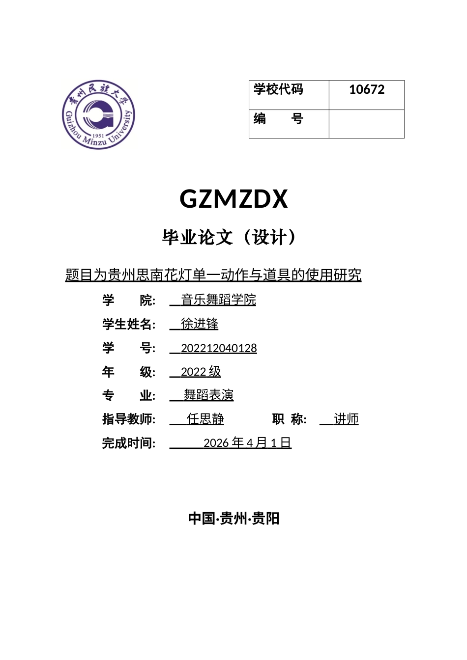 26年WH舞蹈表演本科 贵州思南花灯的动作特征及道具的使用研究1.7-AI0.0-约6897字符.docx_第1页