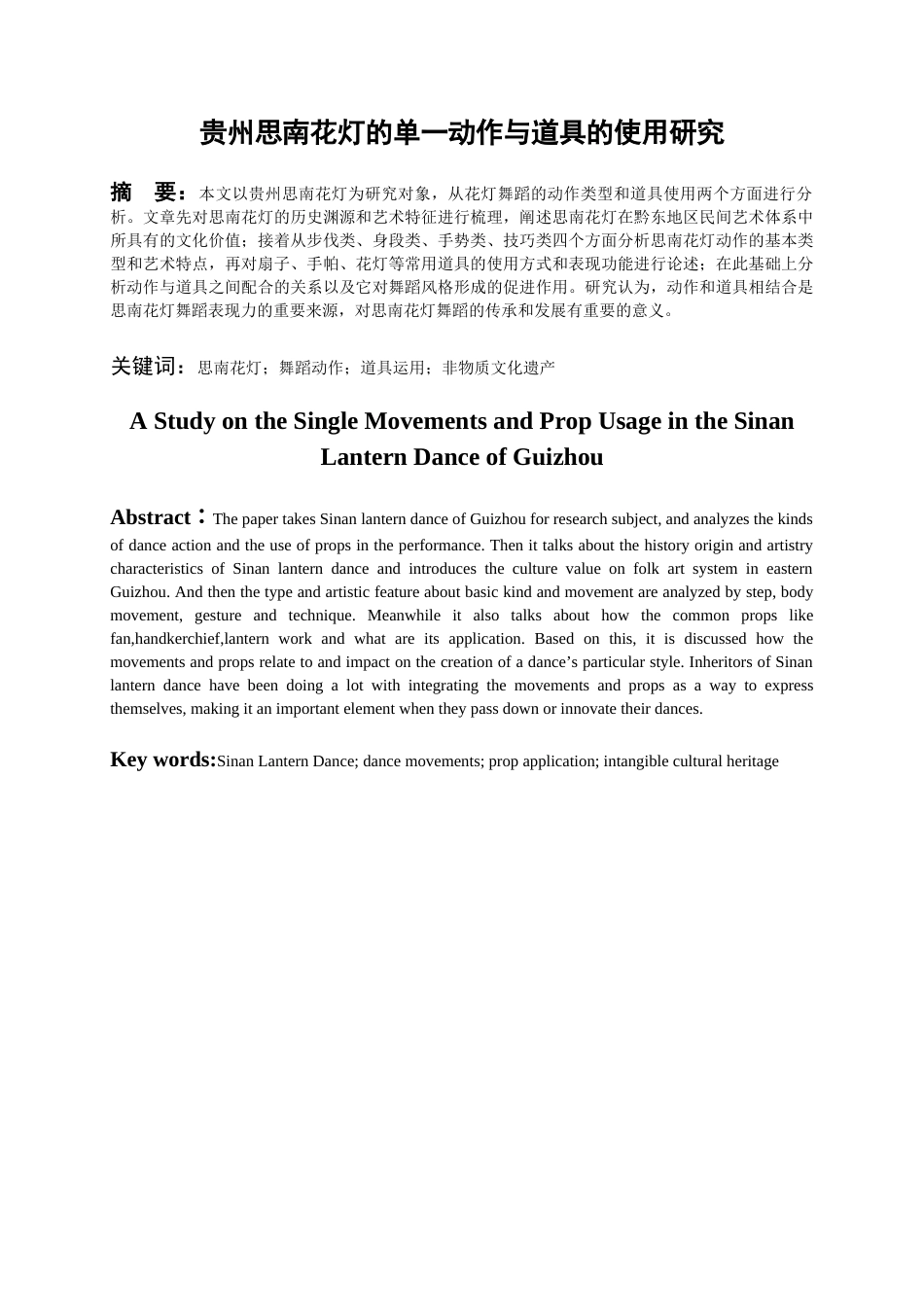 26年WH舞蹈表演本科 贵州思南花灯的动作特征及道具的使用研究1.7-AI0.0-约6897字符.docx_第3页