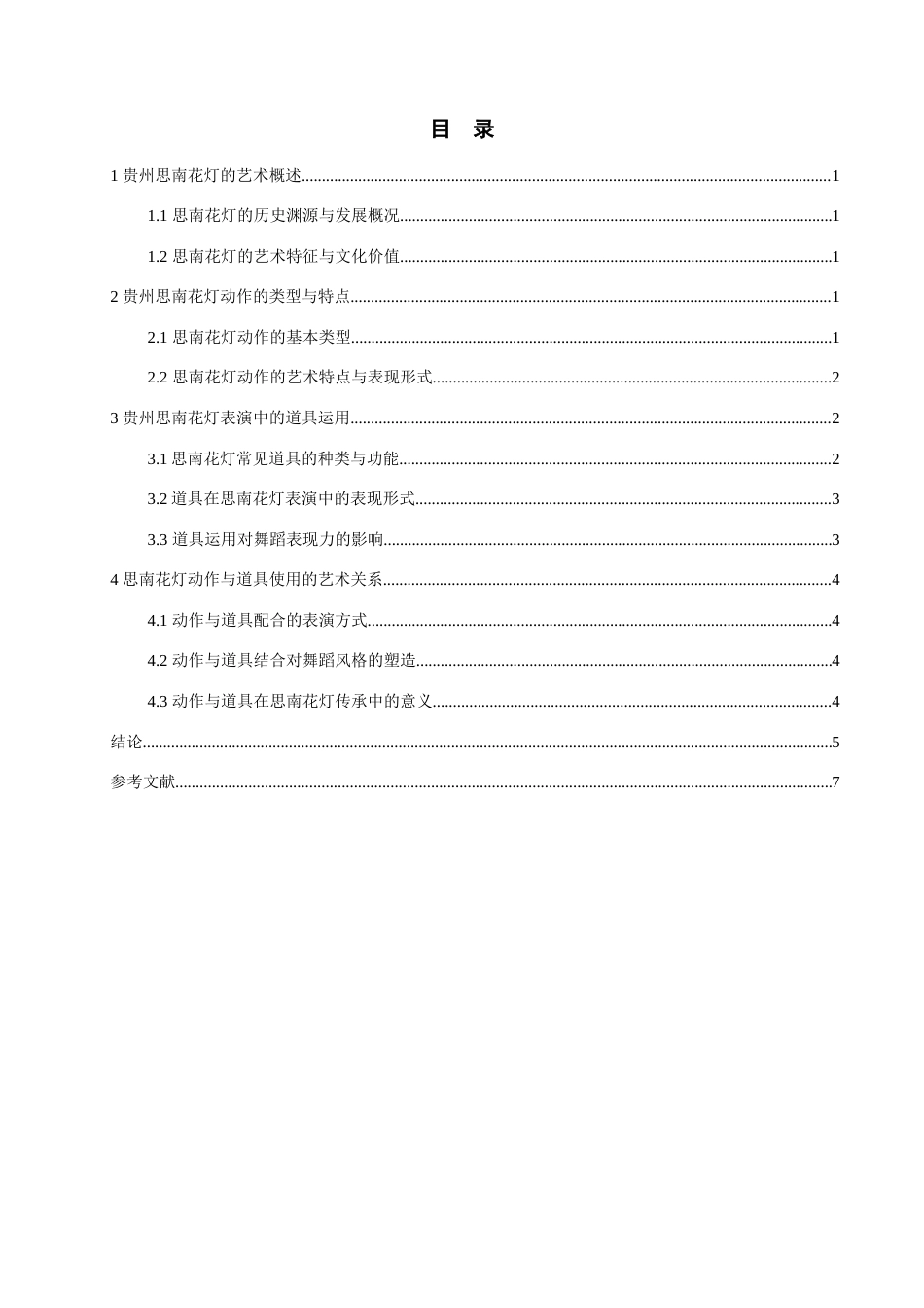 26年WH舞蹈表演本科 贵州思南花灯的动作特征及道具的使用研究1.7-AI0.0-约6897字符.docx_第4页