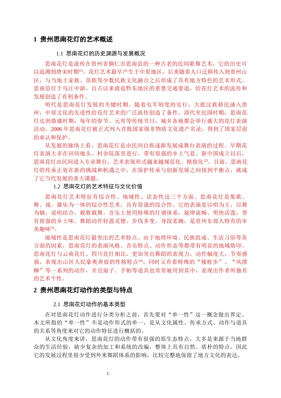 26年WH舞蹈表演本科 贵州思南花灯的动作特征及道具的使用研究1.7-AI0.0-约6897字符.docx_第5页