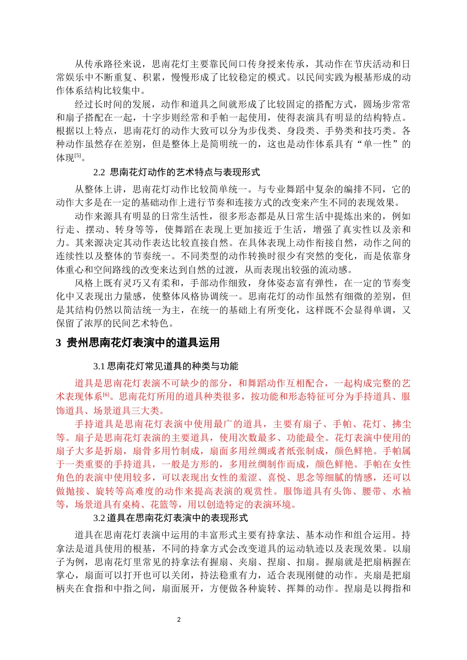 26年WH舞蹈表演本科 贵州思南花灯的动作特征及道具的使用研究1.7-AI0.0-约6897字符.docx_第6页