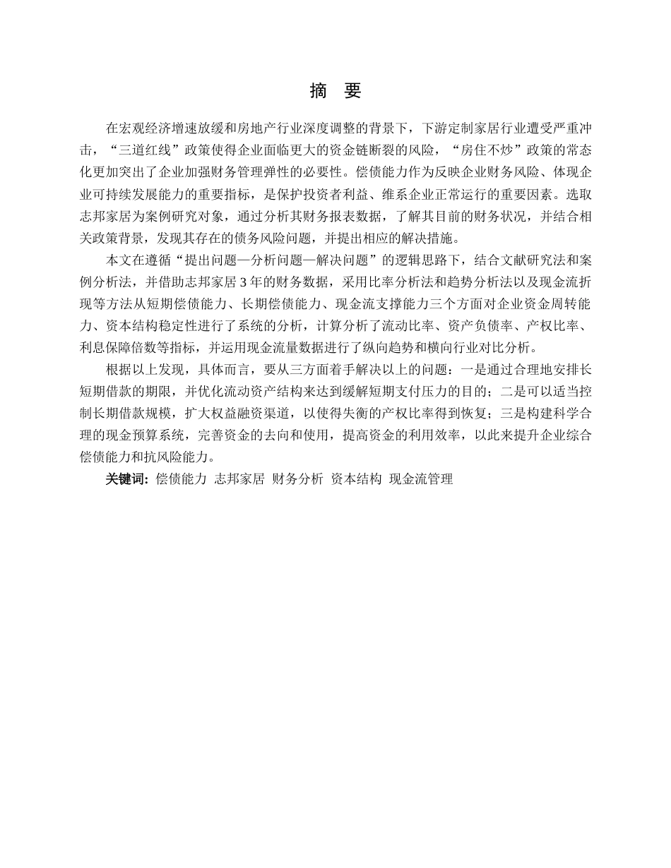 26年WH会计学  偿债能力视角下志邦家居财务分析6.67-AI14.08(15821字).docx_第1页