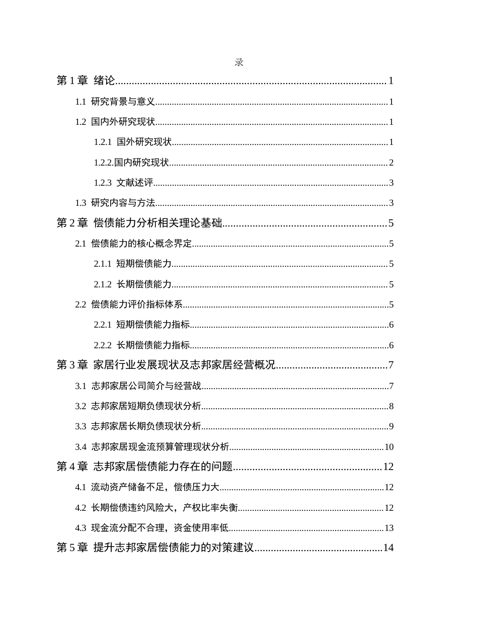 26年WH会计学  偿债能力视角下志邦家居财务分析6.67-AI14.08(15821字).docx_第3页