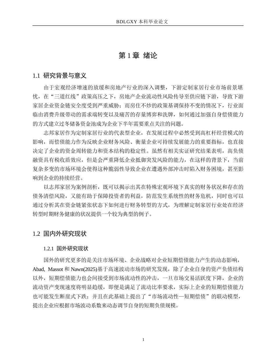 26年WH会计学  偿债能力视角下志邦家居财务分析6.67-AI14.08(15821字).docx_第5页
